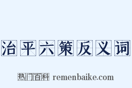 治平六策反义词是什么意思的图片